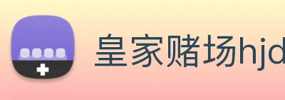 皇家赌场hjdc logo